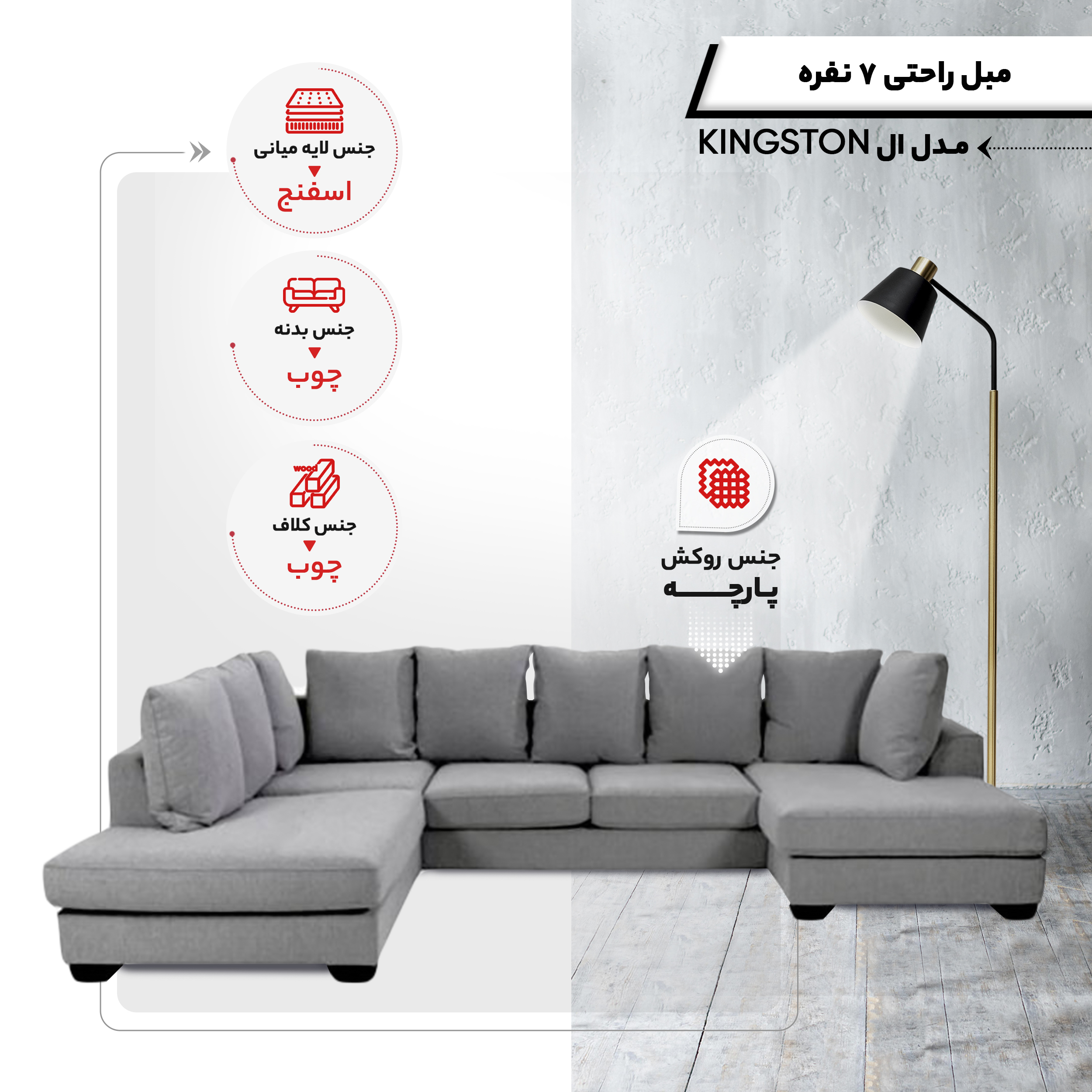 مبل ال 7 نفره مدل KINGSTON